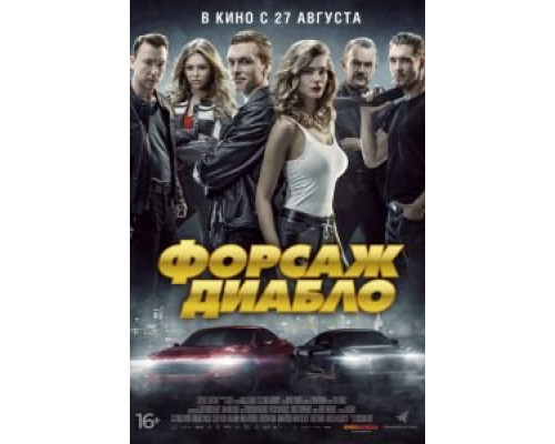   Форсаж. Диабло (смотреть онлайн)