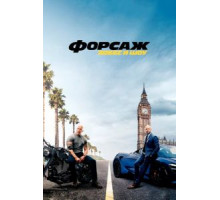 Форсаж: Хоббс и Шоу (2019)