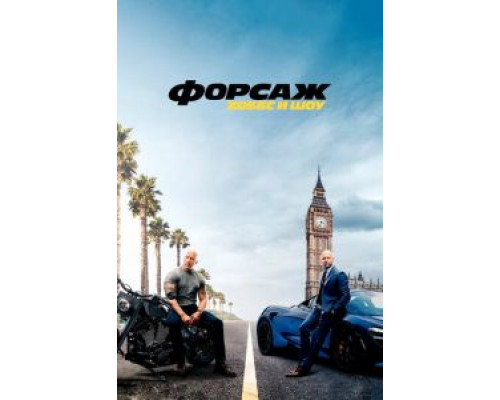   Форсаж: Хоббс и Шоу (смотреть онлайн)