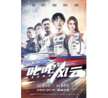 Форсаж. Китайский дрифт (2021)