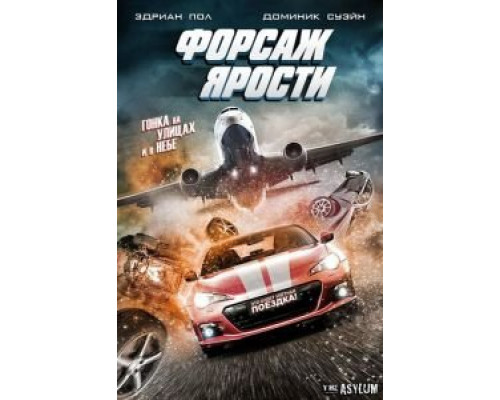 Форсаж ярости (смотреть онлайн)