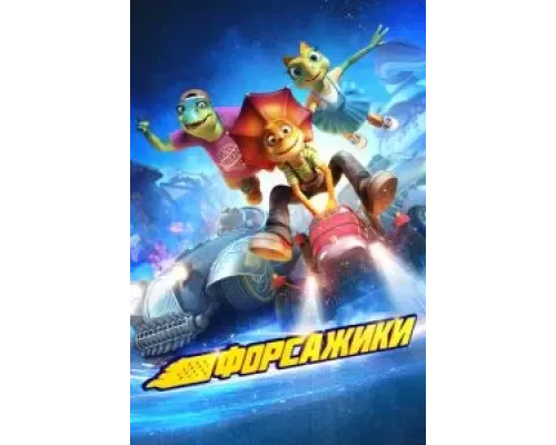 Форсажики (смотреть онлайн)