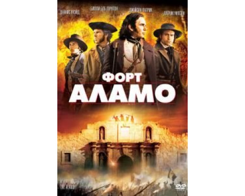 Форт Аламо (смотреть онлайн)