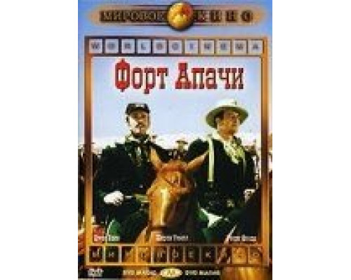 Форт Апачи (смотреть онлайн)