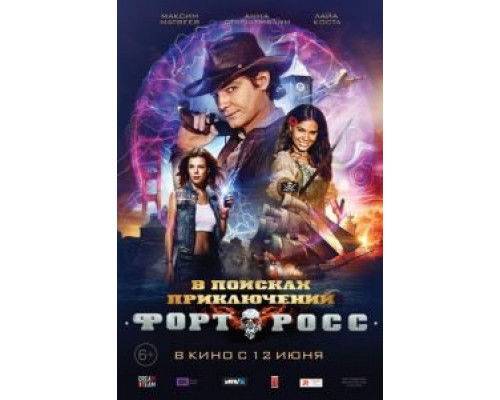   Форт Росс: В поисках приключений (смотреть онлайн)