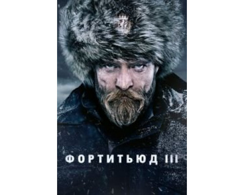 Фортитьюд 1-3 сезон  смотреть онлайн 