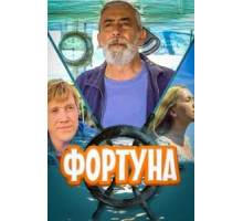 Фортуна (2000)