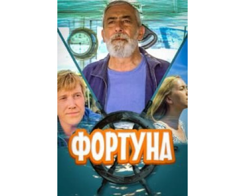 Фортуна (смотреть онлайн)