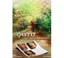 Фото на документы (2013)