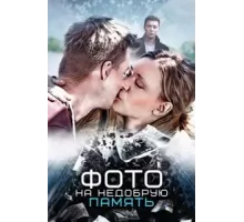 Фото на недобрую память (2016)
