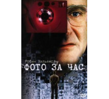 Фото за час (2002)