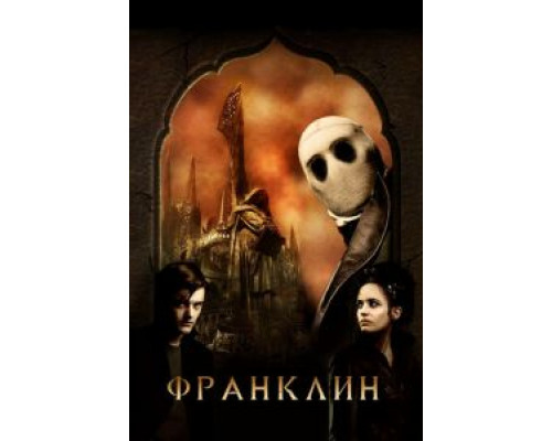 Франклин (смотреть онлайн)