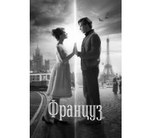 Француз (2018)