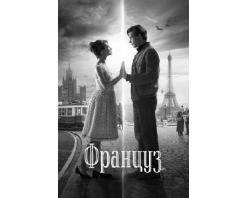   Француз (смотреть онлайн)