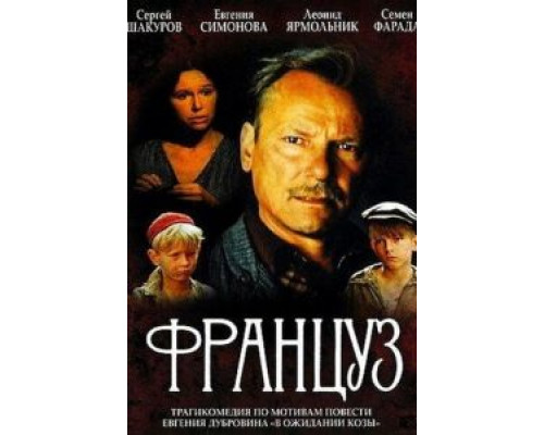 Француз (смотреть онлайн)