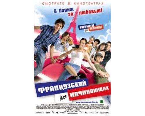 Французский для начинающих (смотреть онлайн)