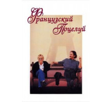Французский поцелуй (1995)