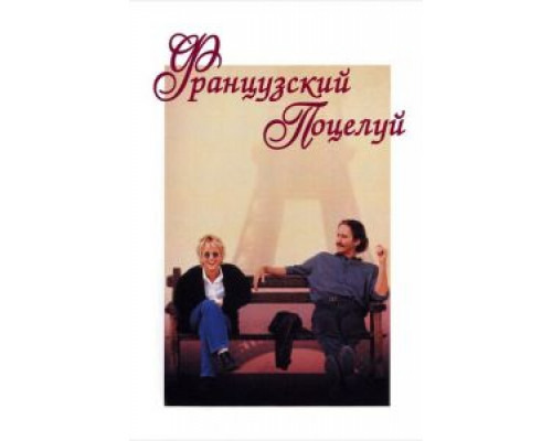 Французский поцелуй (смотреть онлайн)
