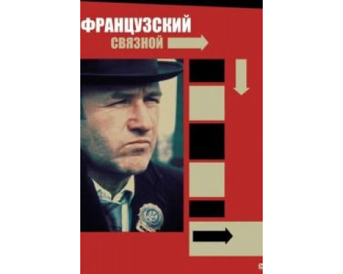 Французский связной (смотреть онлайн)