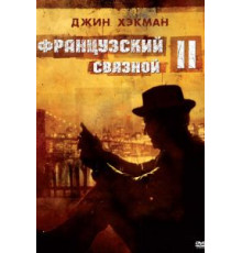 Французский связной 2 (1975)