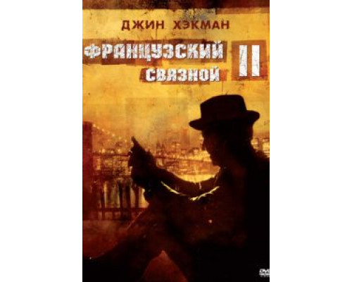 Французский связной 2 (смотреть онлайн)
