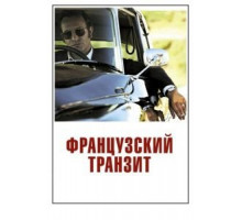 Французский транзит (2014)