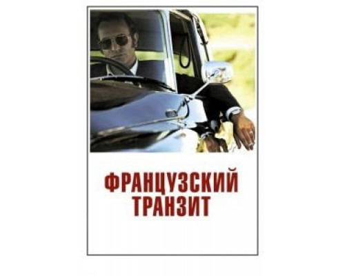   Французский транзит (смотреть онлайн)