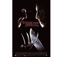 Фредди против Джейсона (2003)