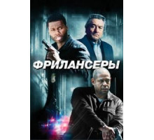 Фрилансеры (2012)