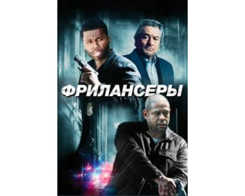   Фрилансеры (смотреть онлайн)