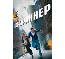 Фрираннер (2011)
