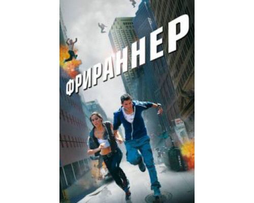 Фрираннер (смотреть онлайн)
