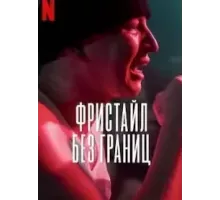 Фристайл: Без границ (2023)