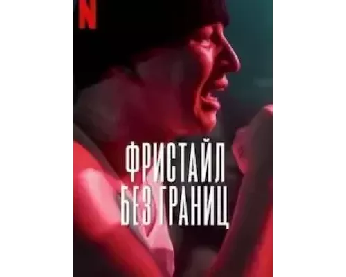 Фристайл: Без границ (смотреть онлайн)