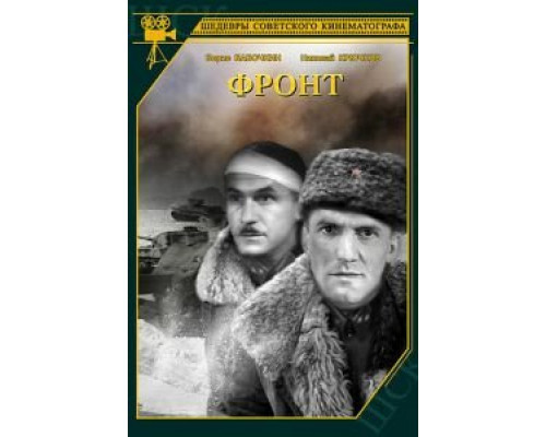 Фронт (смотреть онлайн)