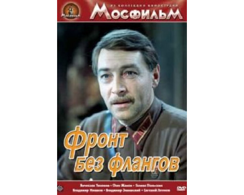 Фронт без флангов (смотреть онлайн)