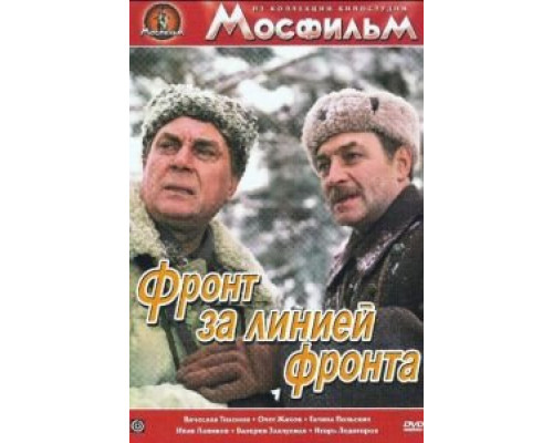 Фронт за линией фронта (смотреть онлайн)