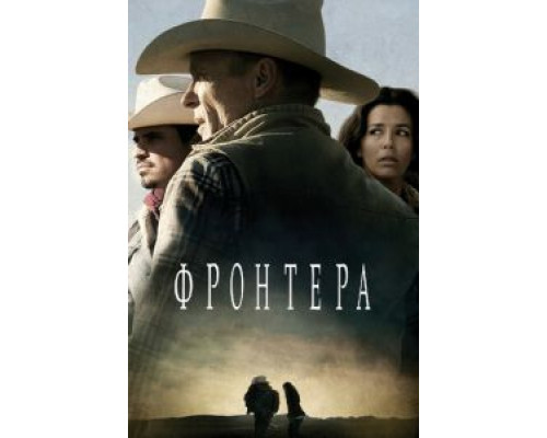   Фронтера (смотреть онлайн)