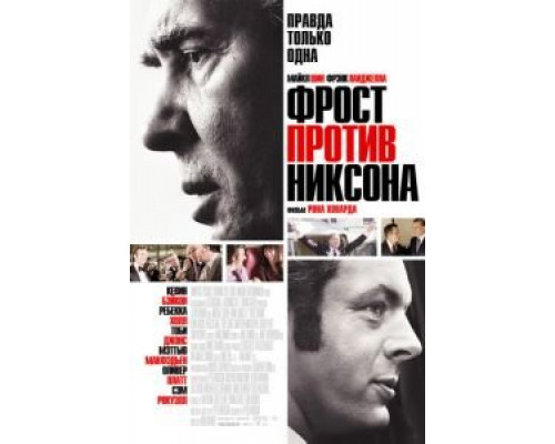   Фрост против Никсона (смотреть онлайн)