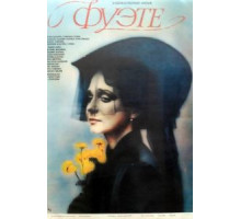 Фуэте (1986)