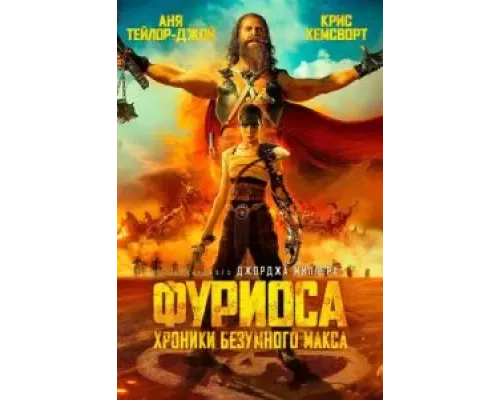 Фуриоса: Хроники Безумного Макса (смотреть онлайн)