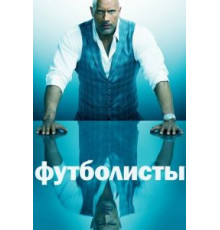 Футболисты 1-5 сезон  (2015)
