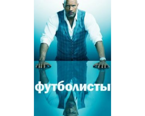 Футболисты 1-5 сезон  смотреть онлайн 