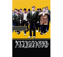 Футбольные гладиаторы (2009)