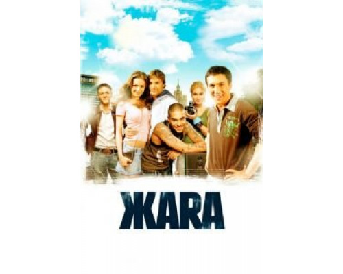  ЖАRА (смотреть онлайн)