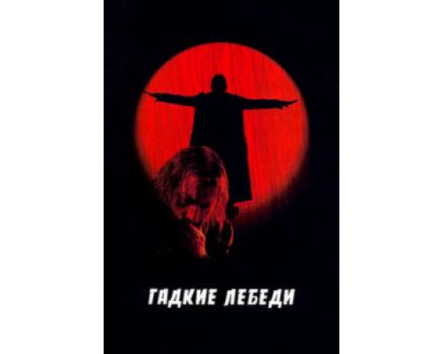   Гадкие лебеди (смотреть онлайн)