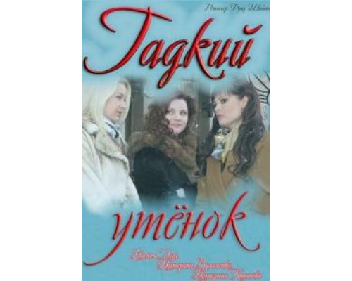 Гадкий утёнок (смотреть онлайн)