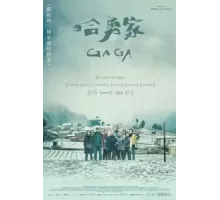 Гага (2022)