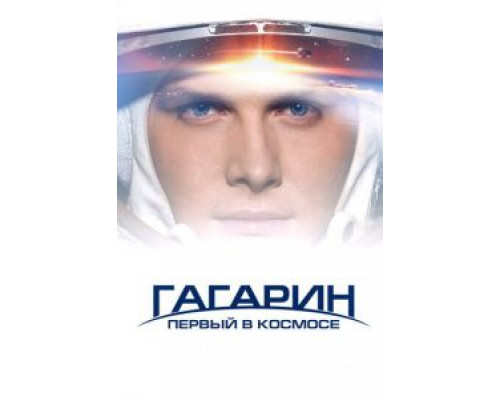   Гагарин. Первый в космосе (смотреть онлайн)