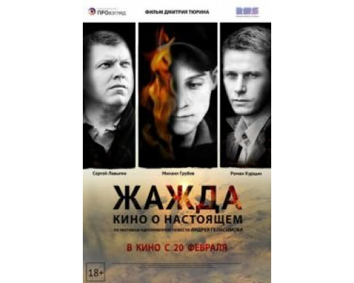   Жажда (смотреть онлайн)